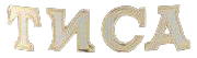 УКЗ Тиса